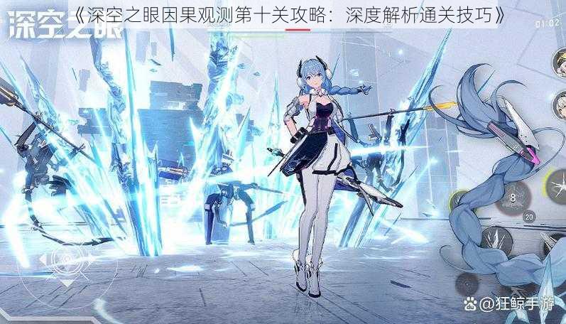 《深空之眼因果观测第十关攻略:深度解析通关技巧》