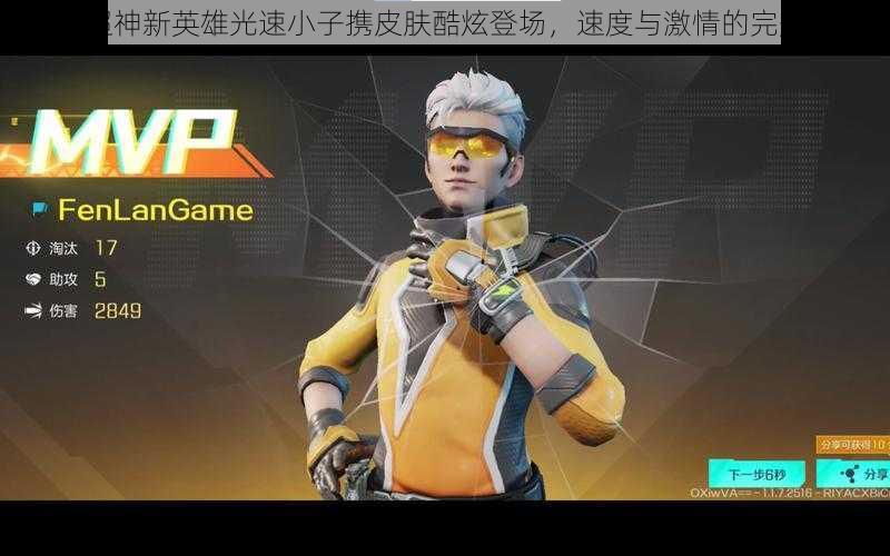 全民超神新英雄光速小子携皮肤酷炫登场,速度与激情的完美结合