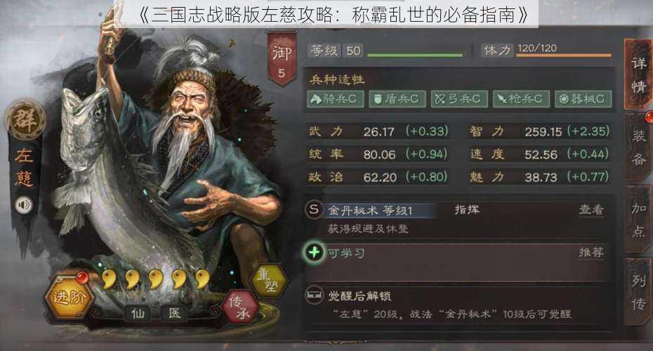 《三国志战略版左慈攻略:称霸乱世的必备指南》