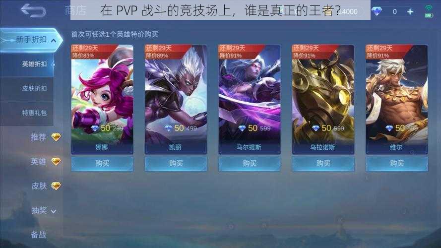 在 PVP 战斗的竞技场上,谁是真正的王者?