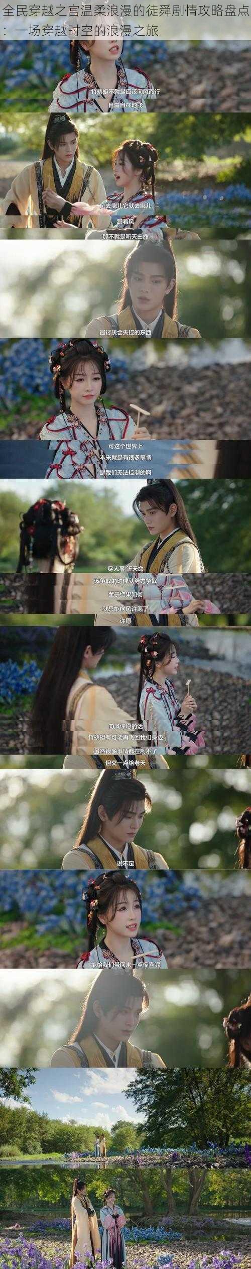 全民穿越之宫温柔浪漫的徒舜剧情攻略盘点:一场穿越时空的浪漫之旅