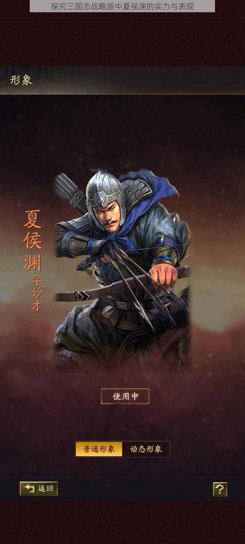 探究三国志战略版中夏侯渊的实力与表现