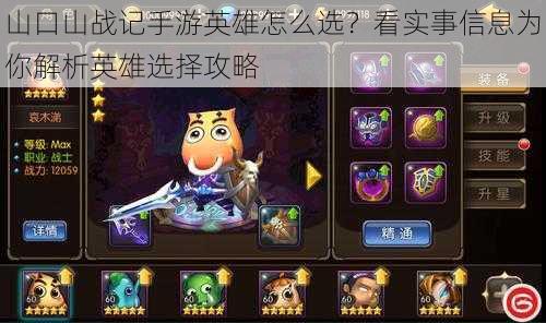 山口山战记手游英雄怎么选?看实事信息为你解析英雄选择攻略