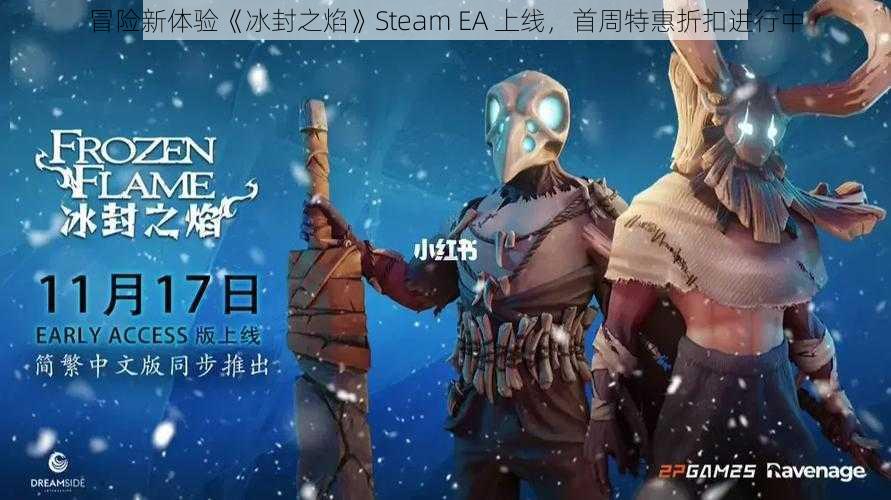 冒险新体验《冰封之焰》Steam EA 上线,首周特惠折扣进行中