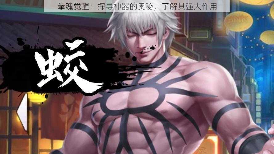 拳魂觉醒:探寻神器的奥秘,了解其强大作用