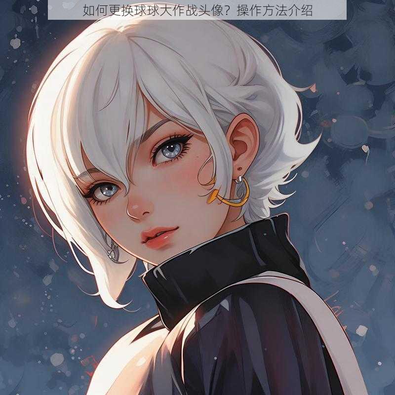 如何更换球球大作战头像?操作方法介绍