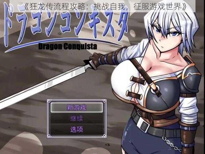 《狂龙传流程攻略:挑战自我,征服游戏世界》