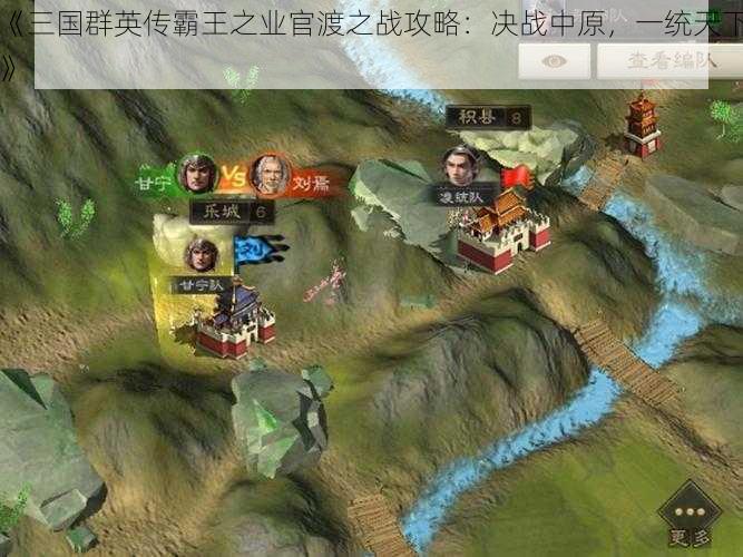 《三国群英传霸王之业官渡之战攻略:决战中原,一统天下》