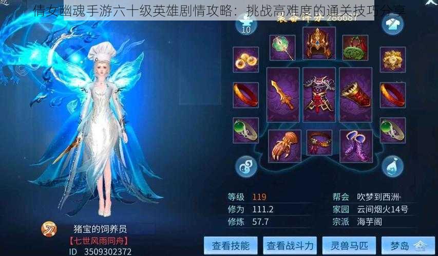 倩女幽魂手游六十级英雄剧情攻略:挑战高难度的通关技巧分享