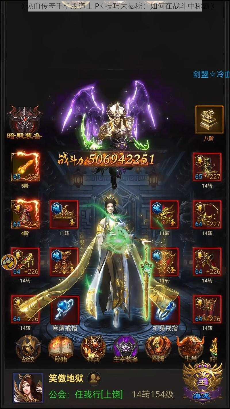 《热血传奇手机版道士 PK 技巧大揭秘:如何在战斗中称霸》