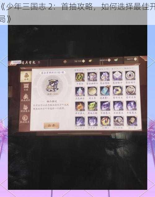 《少年三国志 2:首抽攻略,如何选择最佳开局》