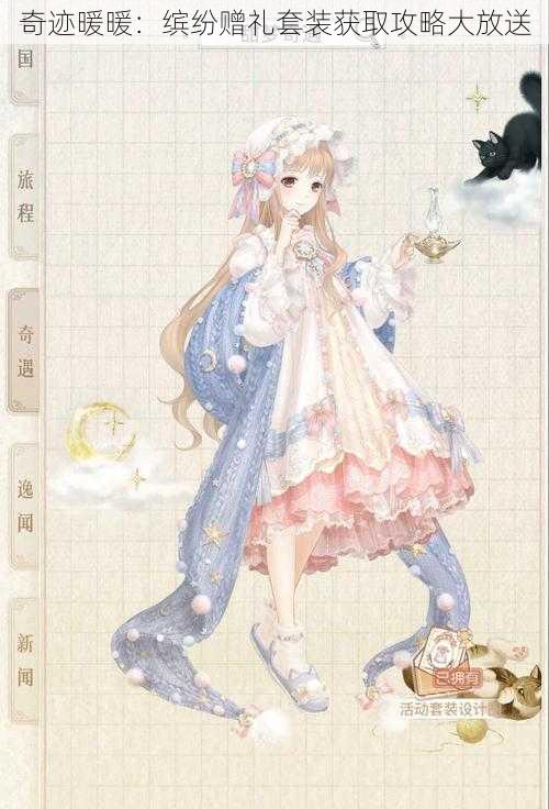 奇迹暖暖:缤纷赠礼套装获取攻略大放送