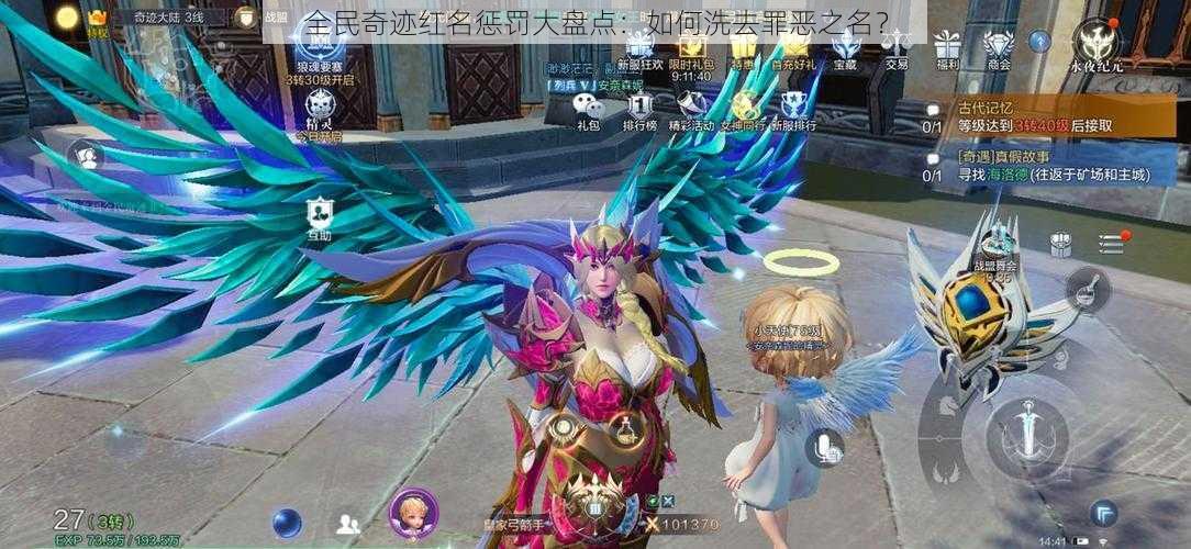 全民奇迹红名惩罚大盘点:如何洗去罪恶之名?
