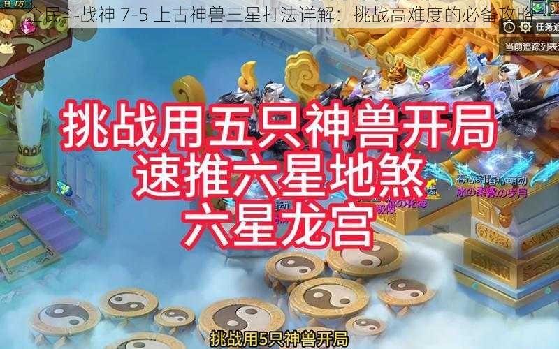 全民斗战神 7-5 上古神兽三星打法详解:挑战高难度的必备攻略