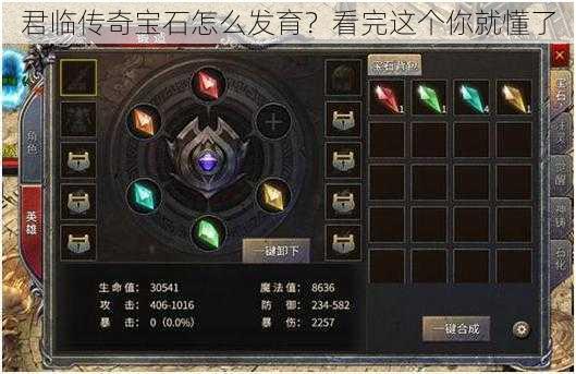 君临传奇宝石怎么发育?看完这个你就懂了