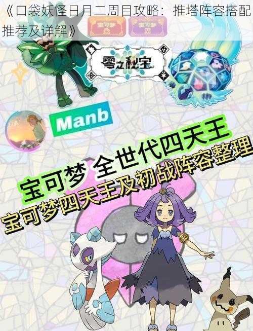 《口袋妖怪日月二周目攻略:推塔阵容搭配推荐及详解》