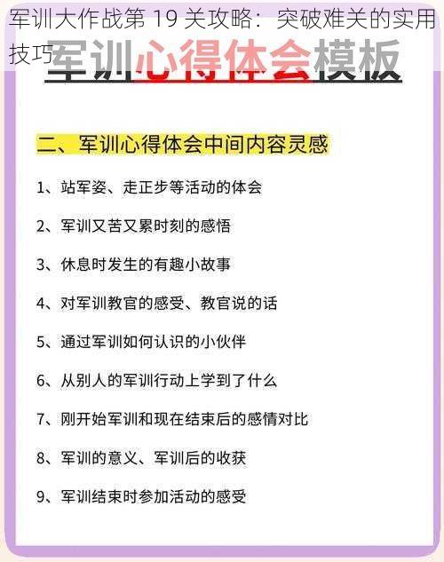 军训大作战第 19 关攻略:突破难关的实用技巧