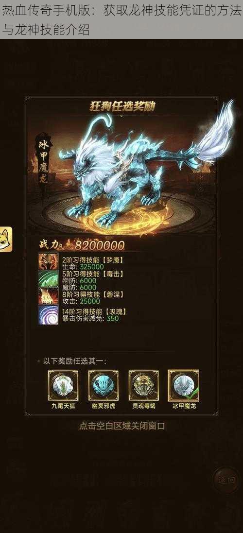 热血传奇手机版:获取龙神技能凭证的方法与龙神技能介绍