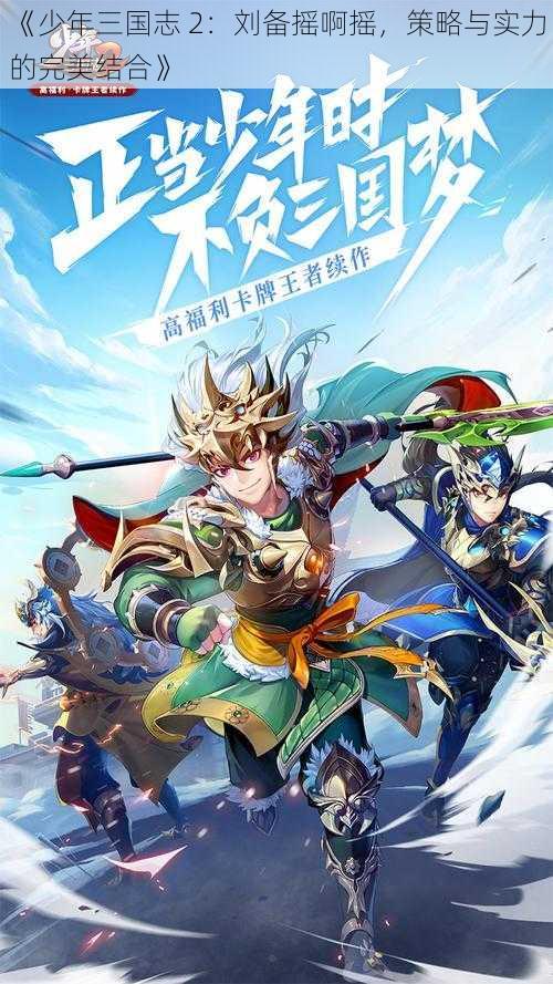 《少年三国志 2:刘备摇啊摇,策略与实力的完美结合》