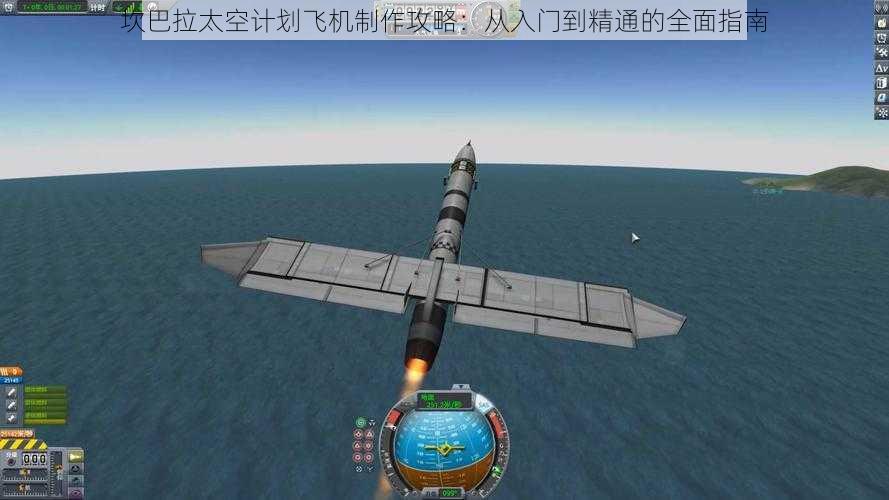 坎巴拉太空计划飞机制作攻略:从入门到精通的全面指南