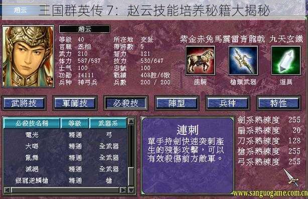 三国群英传 7:赵云技能培养秘籍大揭秘