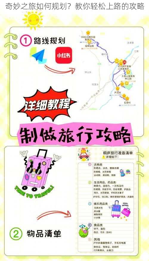 奇妙之旅如何规划?教你轻松上路的攻略